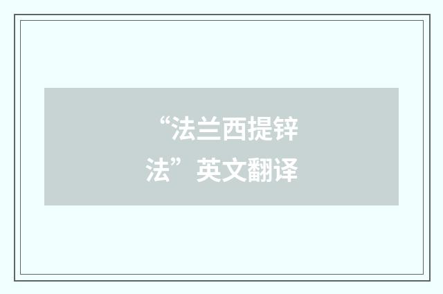 “法兰西提锌法”英文翻译