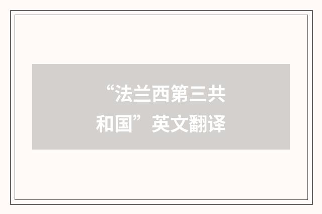 “法兰西第三共和国”英文翻译