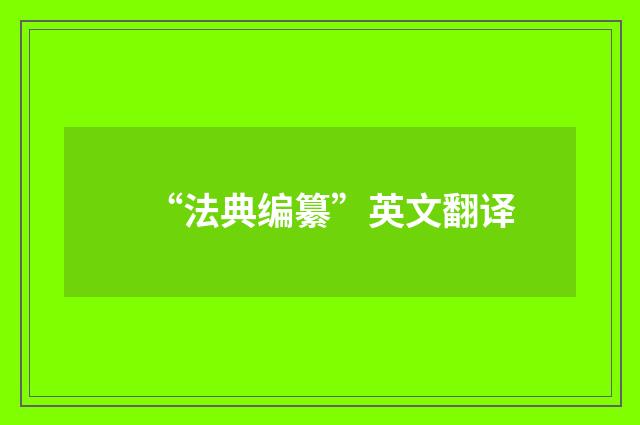 “法典编纂”英文翻译
