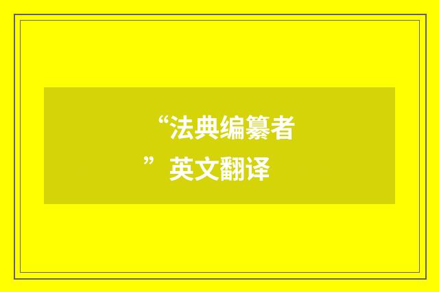 “法典编纂者”英文翻译