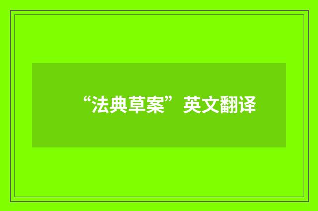 “法典草案”英文翻译