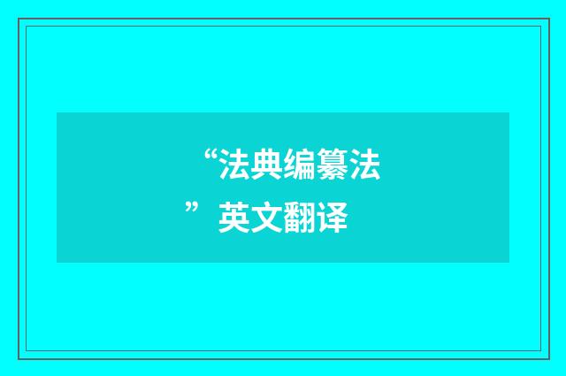 “法典编纂法”英文翻译