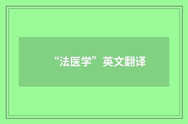 “法医学”英文翻译