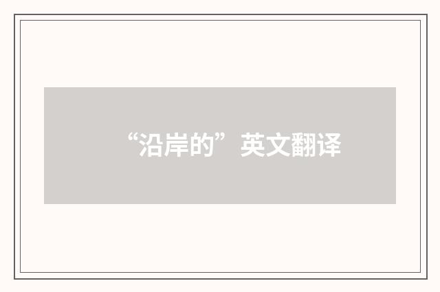 “沿岸的”英文翻译