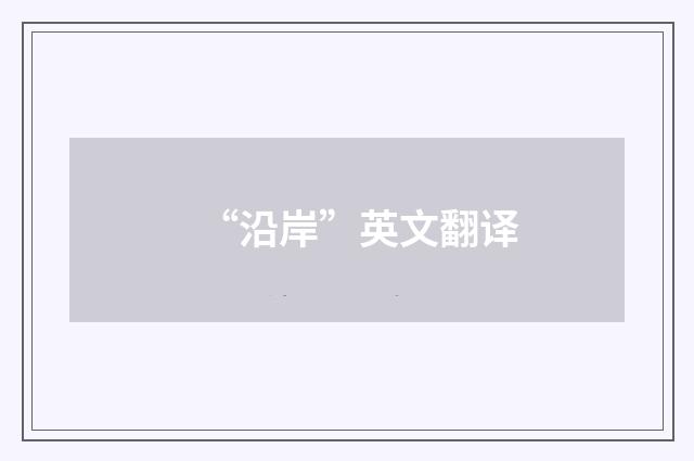 “沿岸”英文翻译