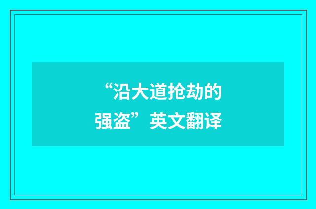 “沿大道抢劫的强盗”英文翻译