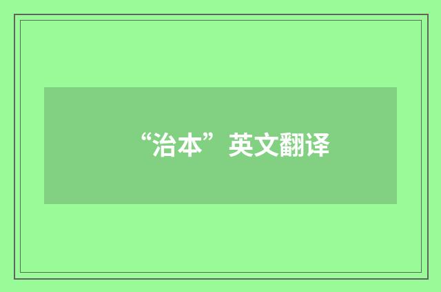 “治本”英文翻译