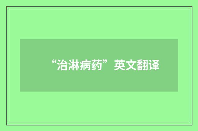 “治淋病药”英文翻译