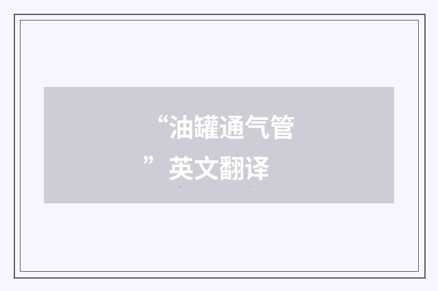 “油罐通气管”英文翻译