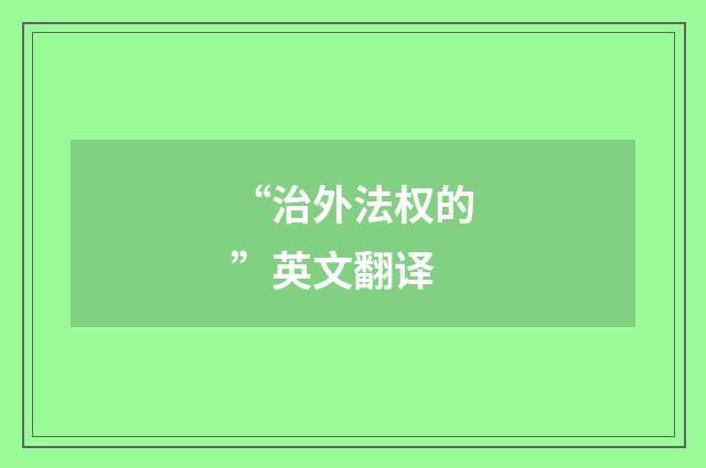 “治外法权的”英文翻译