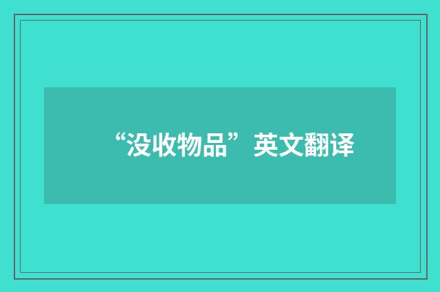 “没收物品”英文翻译
