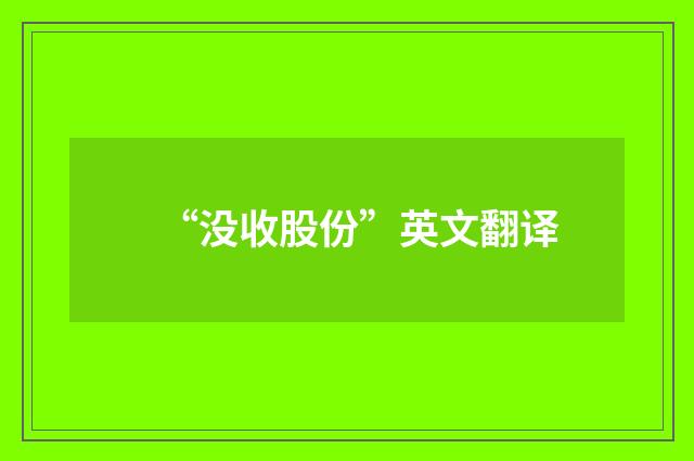 “没收股份”英文翻译
