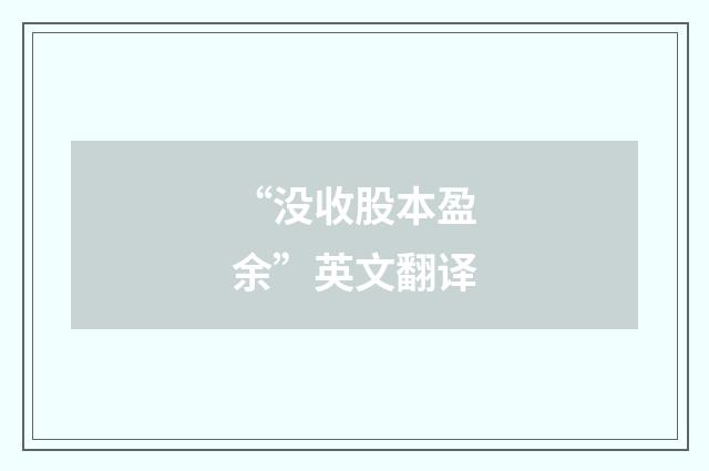 “没收股本盈余”英文翻译