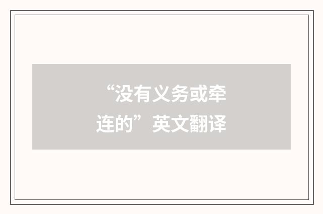 “没有义务或牵连的”英文翻译