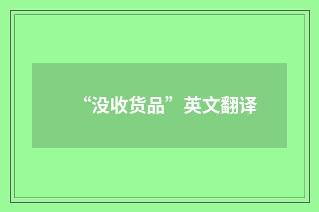 “没收货品”英文翻译