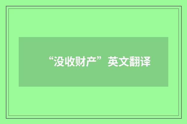 “没收财产”英文翻译