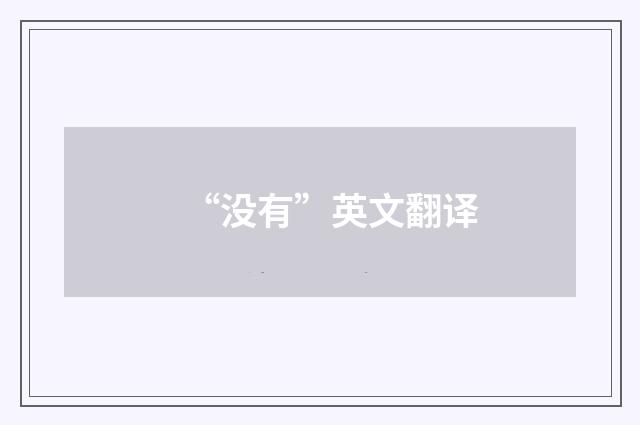 “没有”英文翻译