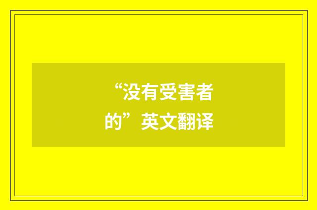 “没有受害者的”英文翻译