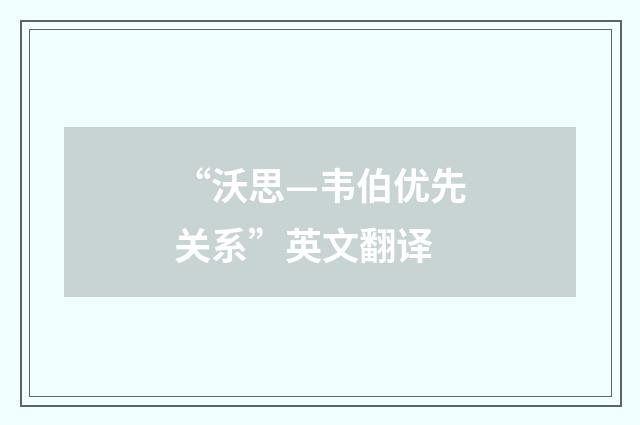 “沃思—韦伯优先关系”英文翻译