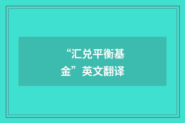 “汇兑平衡基金”英文翻译
