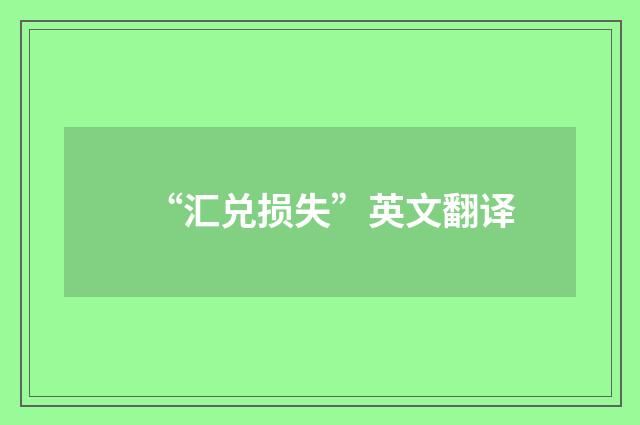 “汇兑损失”英文翻译