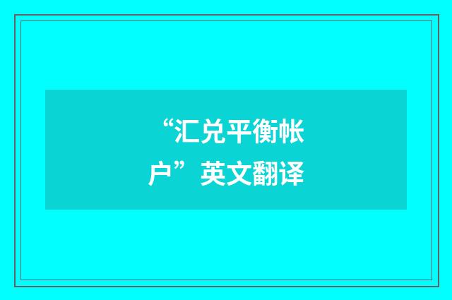 “汇兑平衡帐户”英文翻译