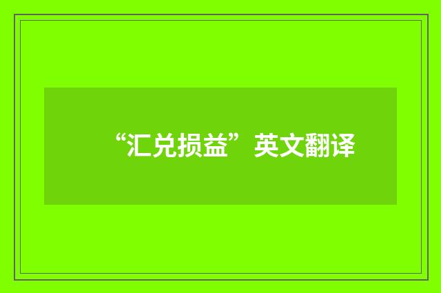“汇兑损益”英文翻译