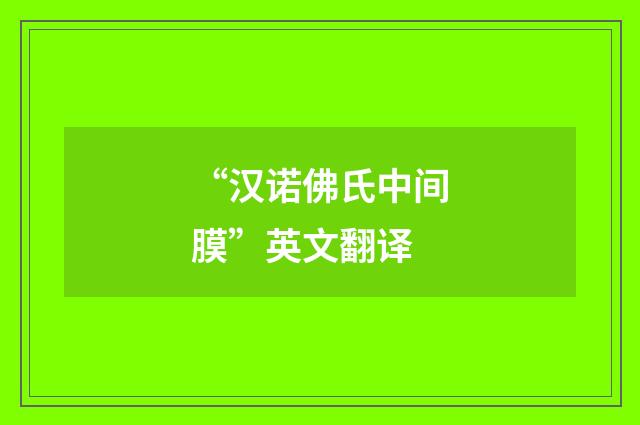 “汉诺佛氏中间膜”英文翻译