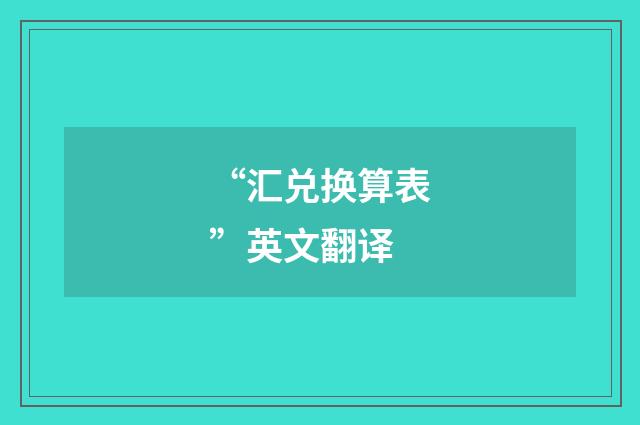 “汇兑换算表”英文翻译
