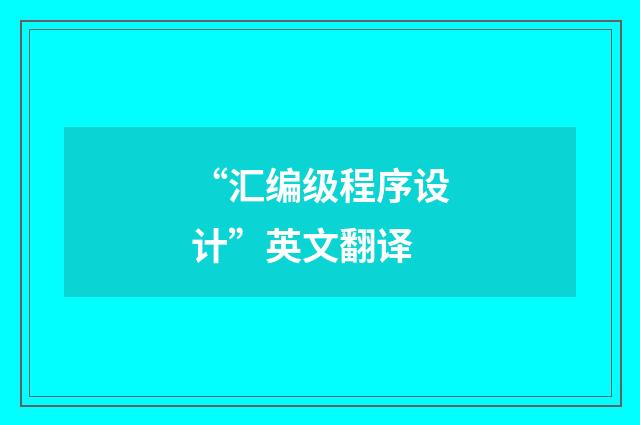“汇编级程序设计”英文翻译