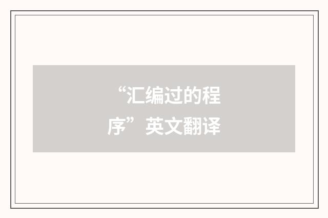 “汇编过的程序”英文翻译