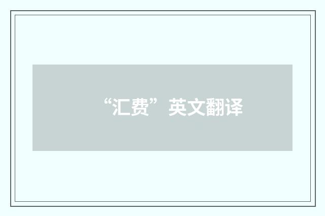 “汇费”英文翻译