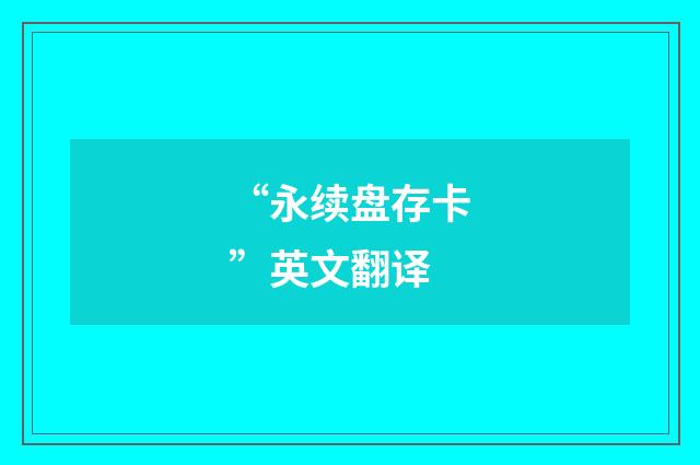 “永续盘存卡”英文翻译