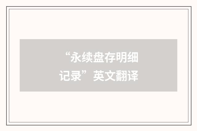 “永续盘存明细记录”英文翻译