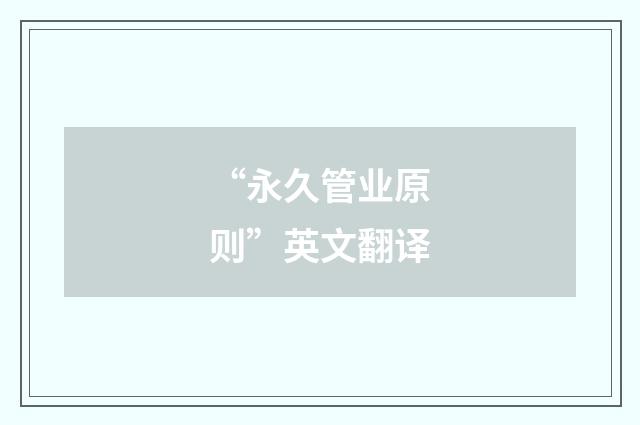 “永久管业原则”英文翻译