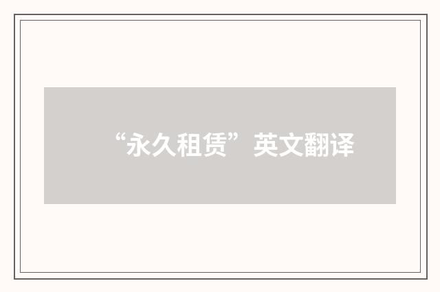 “永久租赁”英文翻译