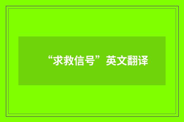 “求救信号”英文翻译