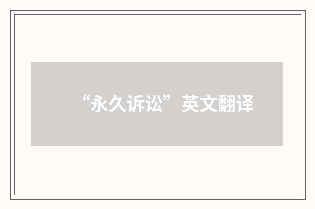 “永久诉讼”英文翻译