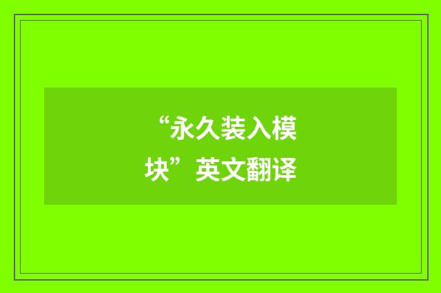 “永久装入模块”英文翻译