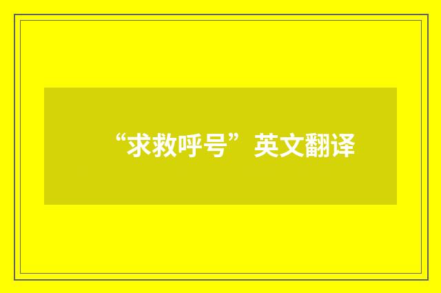 “求救呼号”英文翻译