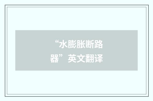 “水膨胀断路器”英文翻译