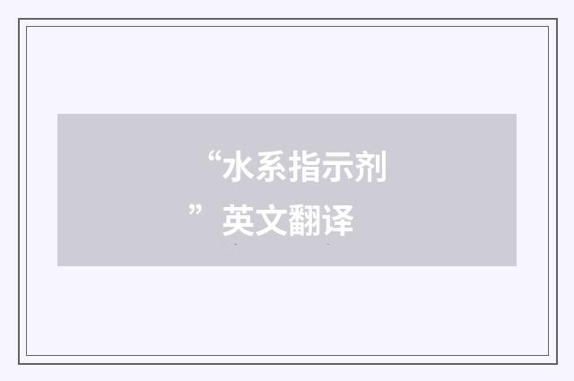 “水系指示剂”英文翻译