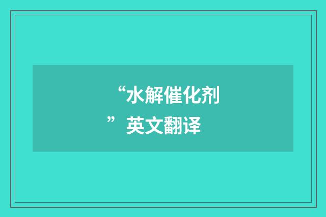 “水解催化剂”英文翻译