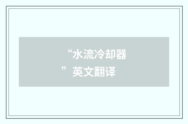 “水流冷却器”英文翻译