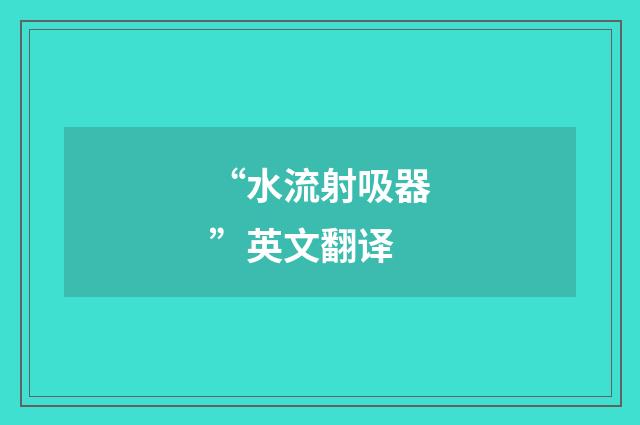 “水流射吸器”英文翻译