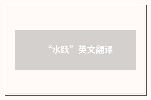 “水跃”英文翻译