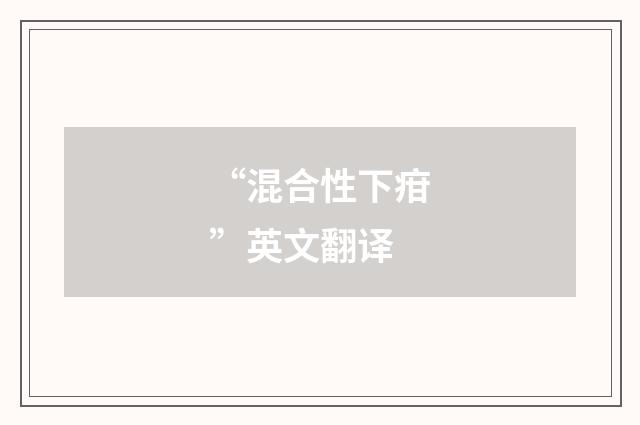 “混合性下疳”英文翻译