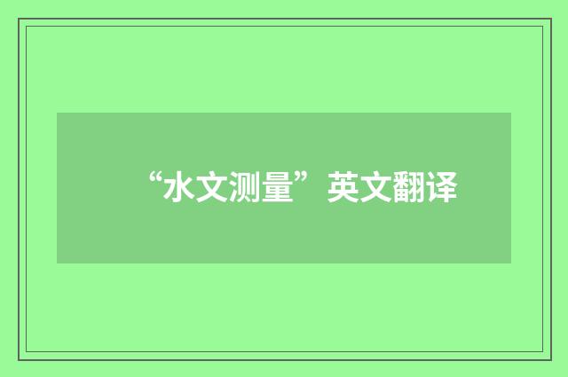 “水文测量”英文翻译