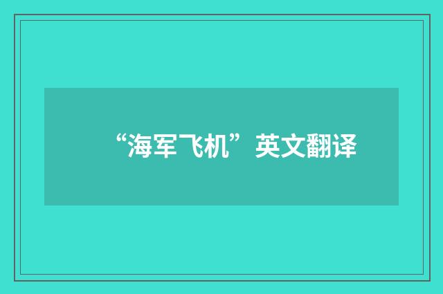“海军飞机”英文翻译