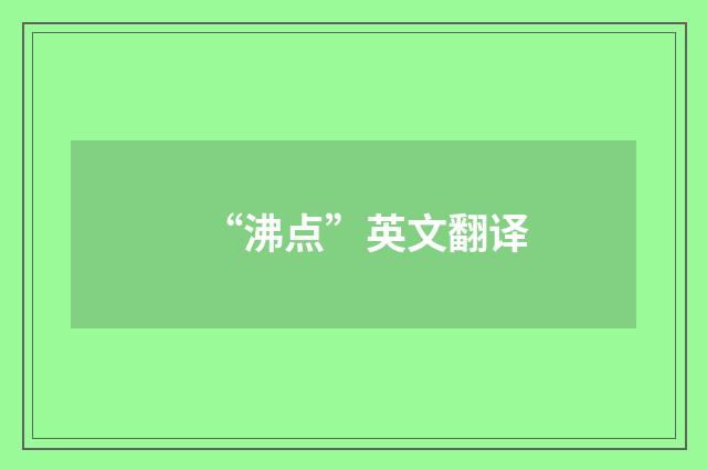 “沸点”英文翻译